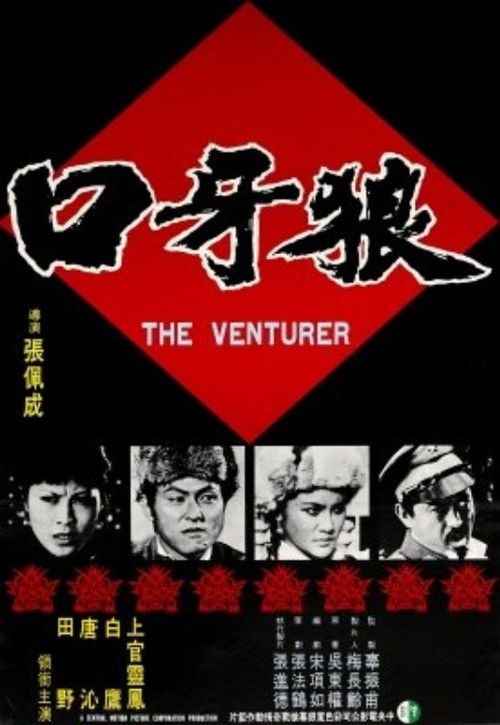 Póster de 狼牙口