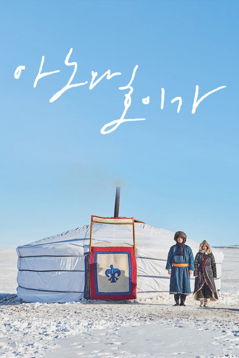 Póster de 아노와 호이가