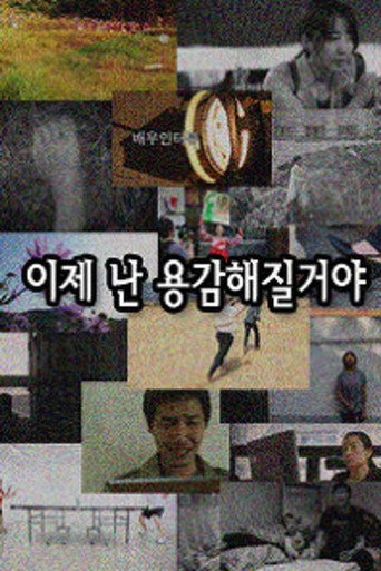 Póster de 이제 난 용감해질거야