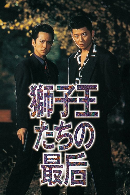 Póster de 獅子王たちの最后