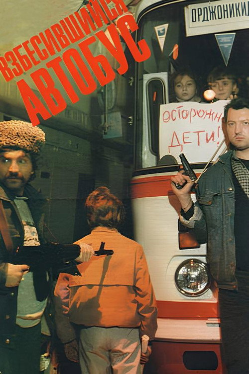 Póster de Взбесившийся автобус