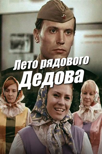 Póster de Лето рядового Дедова