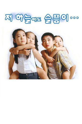 Póster de 저 하늘에도 슬픔이
