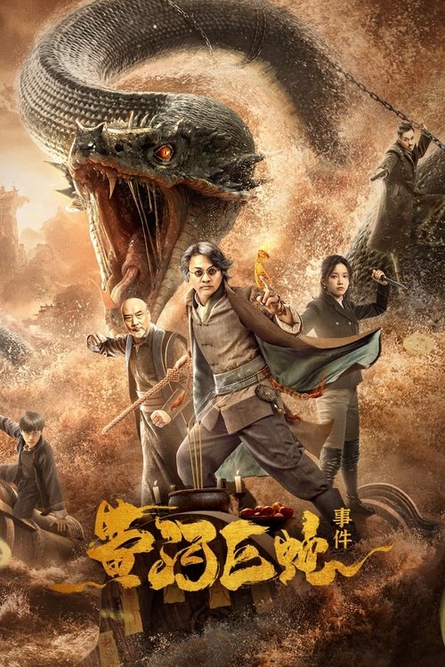 Póster de 黄河巨蛇事件