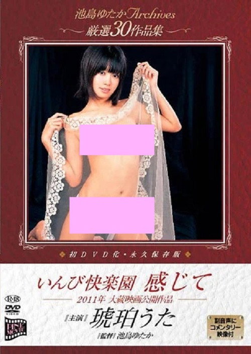 Póster de いんび快楽園 感じて