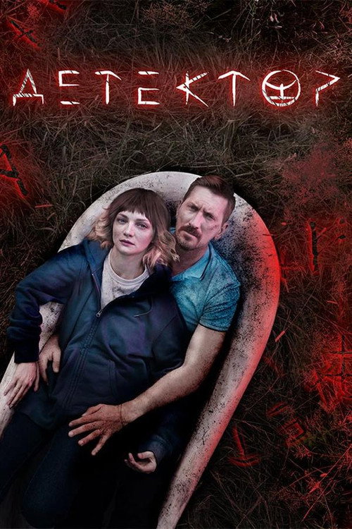 Póster de Детектор