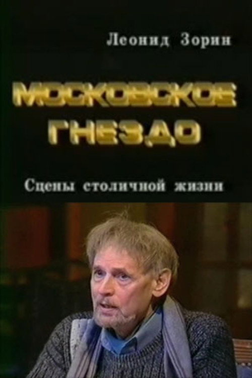 Póster de Московское гнездо