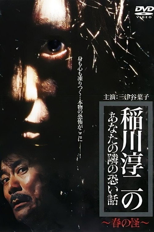 Póster de 稲川淳二のあなたの隣の恐い話 ～春の怪～