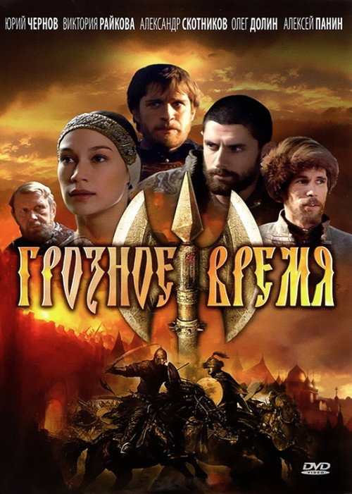Póster de Грозное время