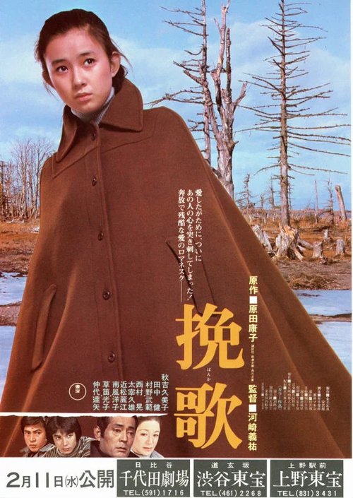 Póster de 挽歌