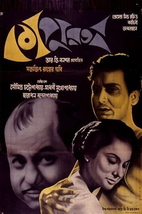 Póster de কাপুরুষ