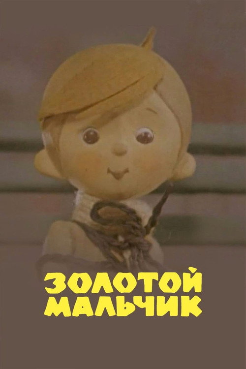 Póster de Золотой мальчик