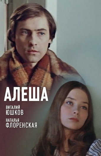Póster de Алеша