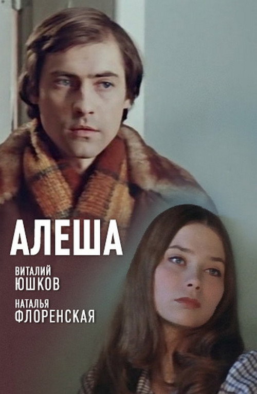 Póster de Алеша