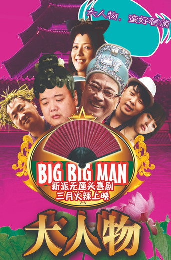 Póster de 大人物