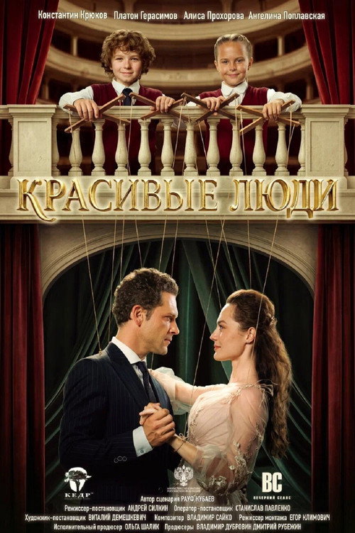 Póster de Красивые люди