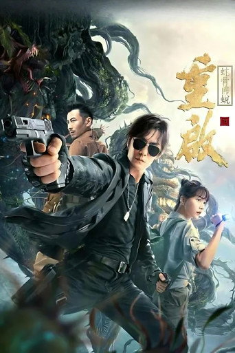 Póster de 重启之蛇骨佛蜕