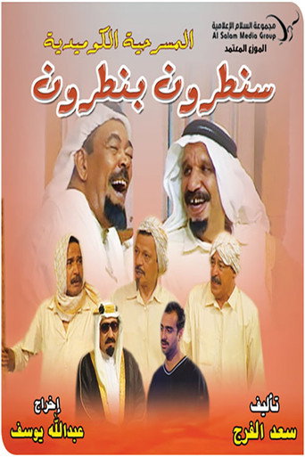 Póster de سنطرون بنطرون