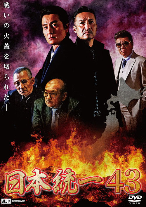 Póster de 日本統一43