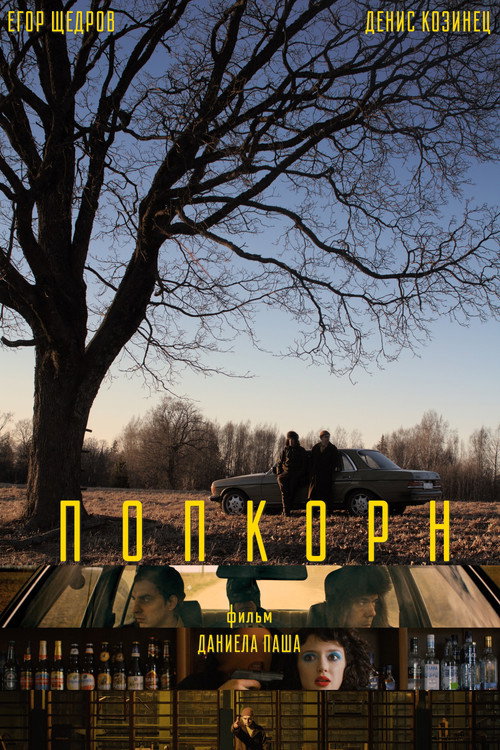 Póster de Попкорн