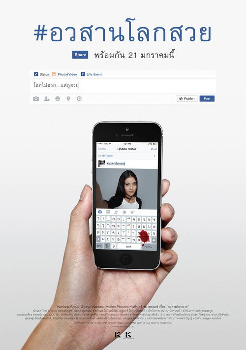 Póster de อวสานโลกสวย