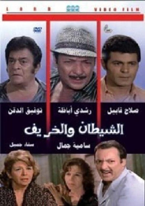 Póster de الشيطان والخريف