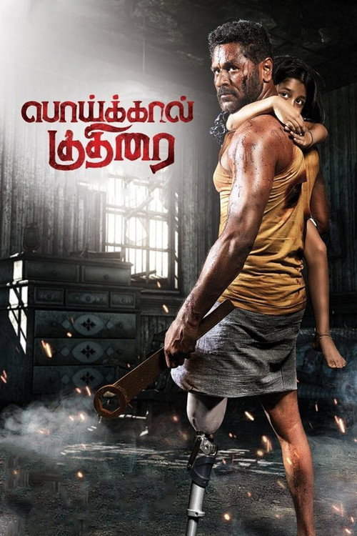 Póster de பொய்க்கால் குதிரை