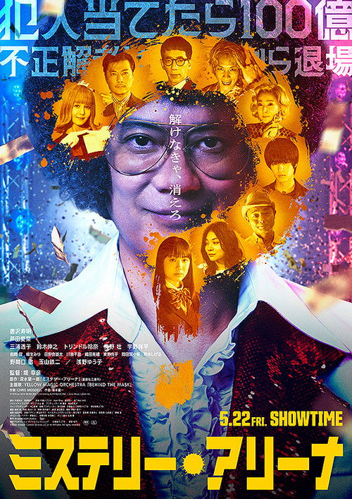 Póster de ミステリー・アリーナ