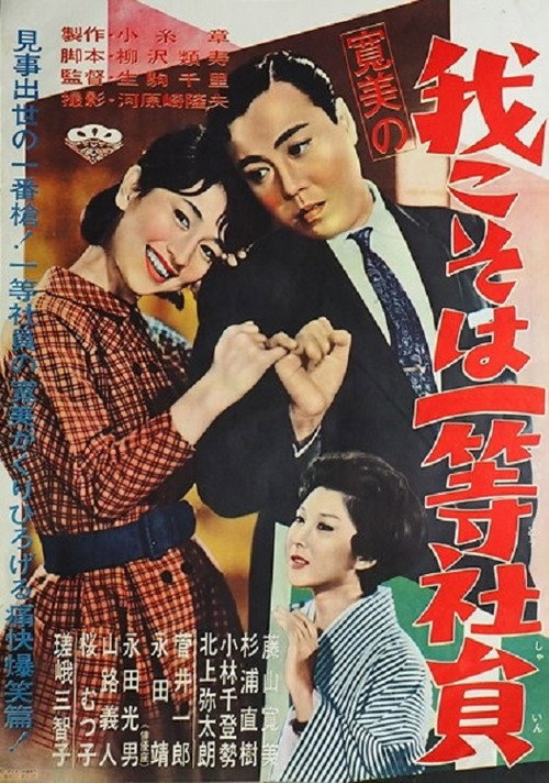 Póster de 寛美の我こそは一等社員