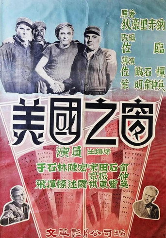 Póster de 美國之窗