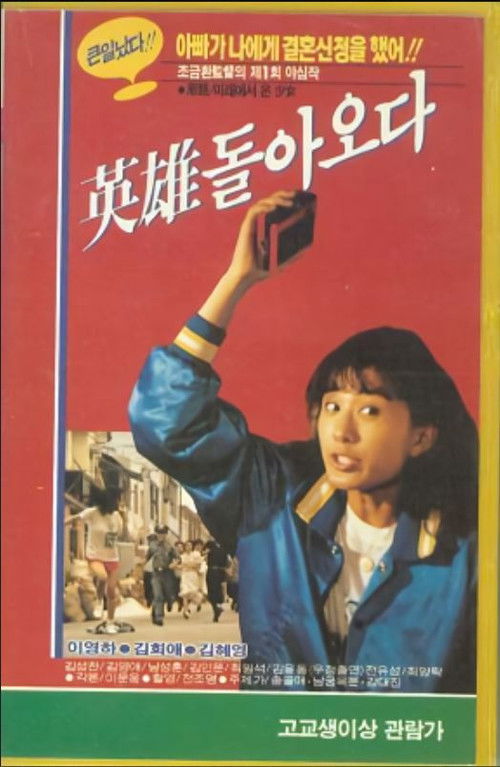 Póster de 영웅 돌아오다