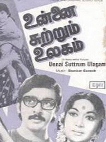 Póster de உன்னை சுற்றும் உலகம்