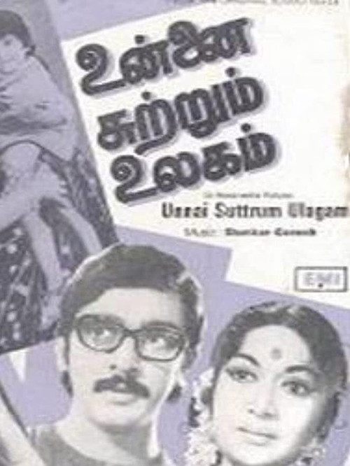Póster de உன்னை சுற்றும் உலகம்