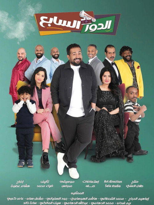 Póster de الدور السابع
