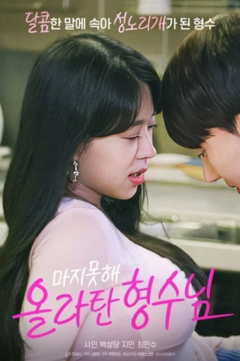 Póster de 마지못해 올라탄 형수님