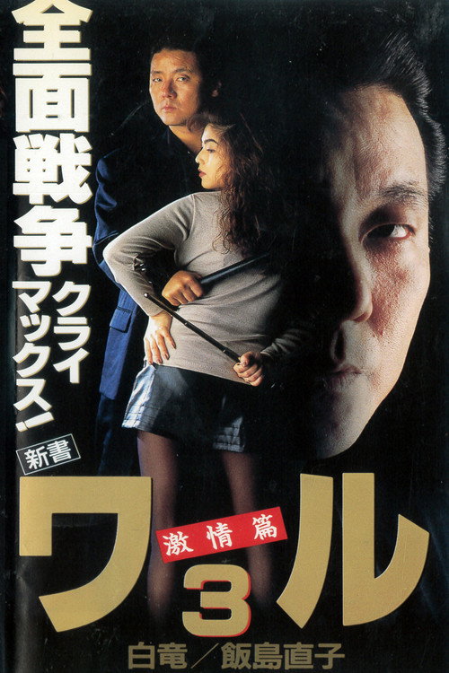 Póster de 新書ワル３　激情篇