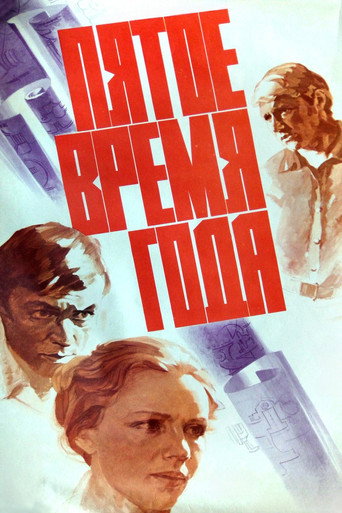 Póster de Пятое время года