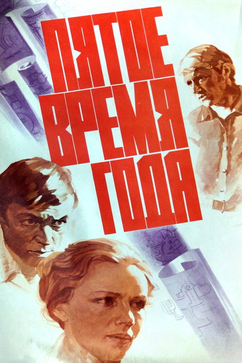 Póster de Пятое время года