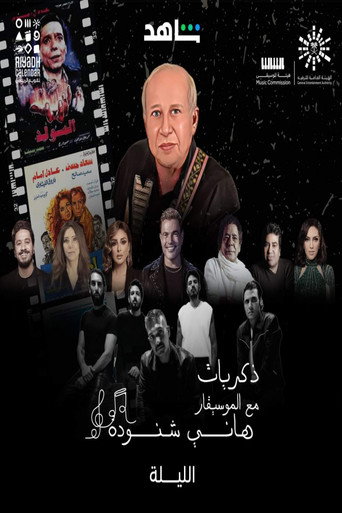 Póster de ذكريات هاني شنودة