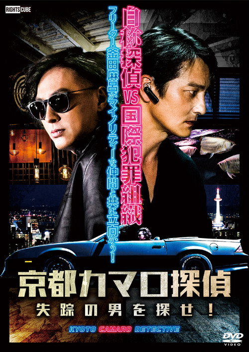 Póster de 京都カマロ探偵 失踪の男を探せ！