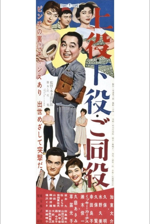 Póster de 上役・下役・ご同役