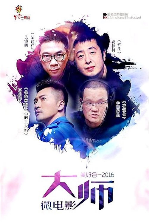 Póster de 美好合一2016