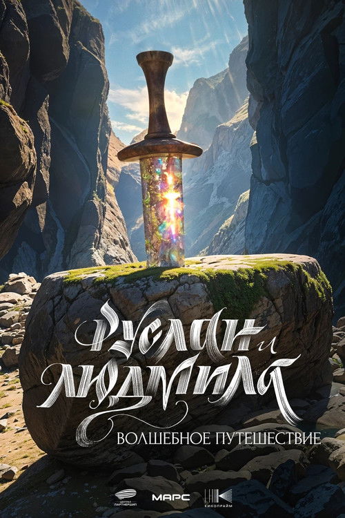 Póster de Руслан и Людмила. Волшебное путешествие