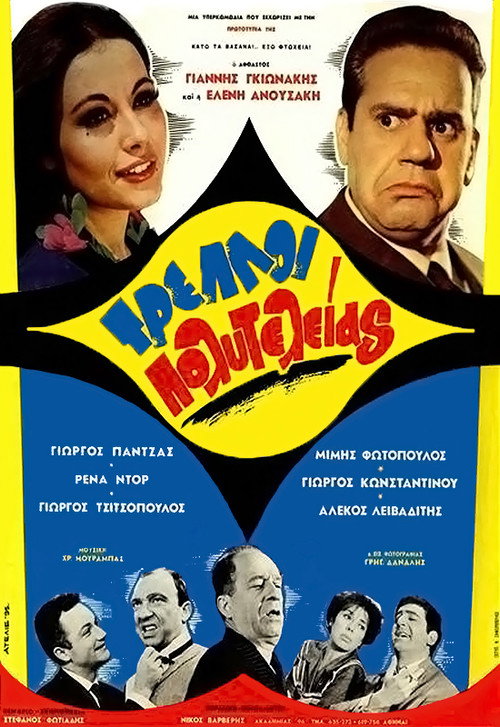 Póster de Τρελοί Πολυτελείας