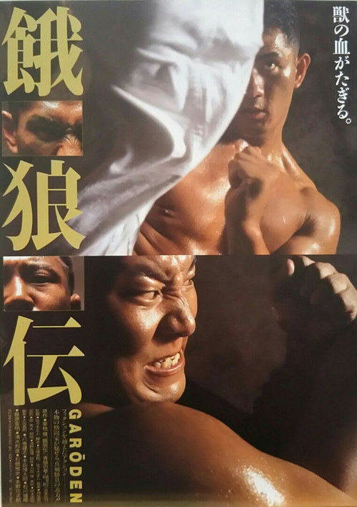 Póster de 餓狼伝
