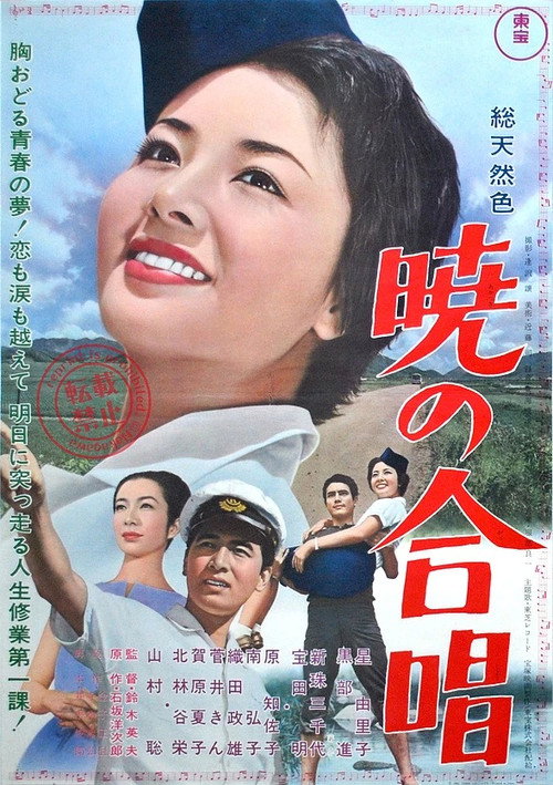 Póster de 暁の合唱