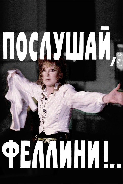 Póster de Послушай, Феллини!..
