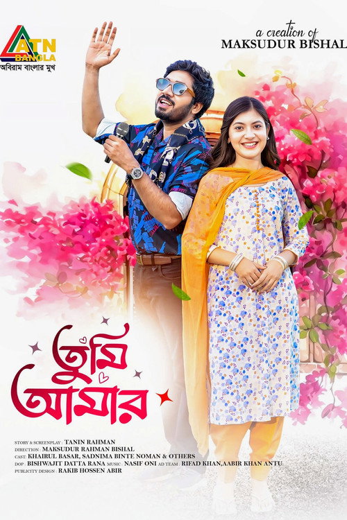 Póster de তুমি আমার