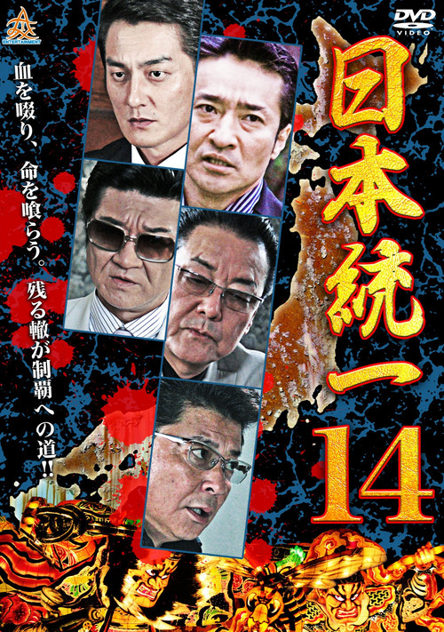 Póster de 日本統一１４