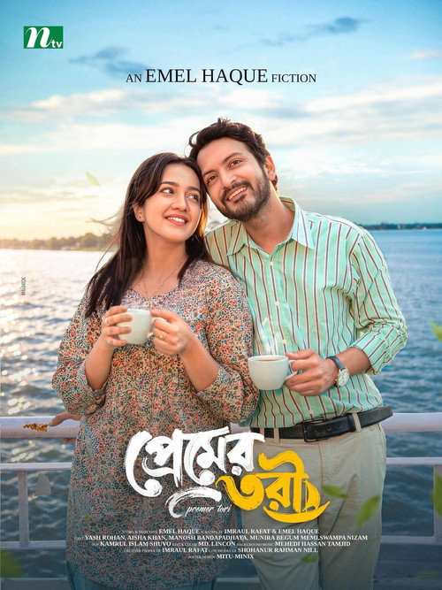 Póster de প্রেমের তরী